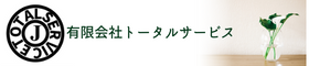 有限会社トータルサービス